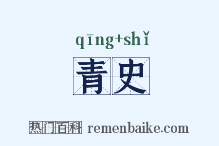 青史是什么意思的图片
